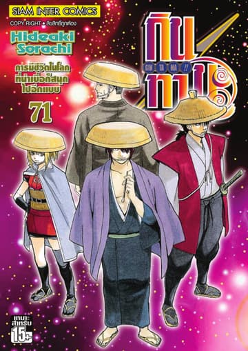 GINTAMA!! กินทามะ เล่ม 71