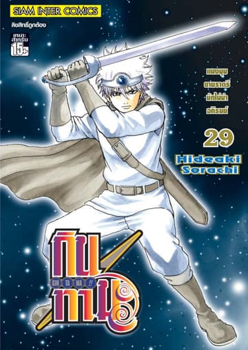 GINTAMA!! กินทามะ เล่ม 29
