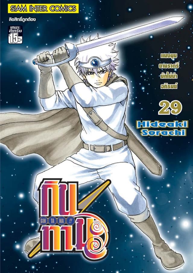 GINTAMA!! กินทามะ เล่ม 29