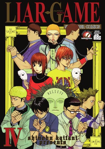 LIAR-GAME เกมหลอกคนลวง เล่ม 04