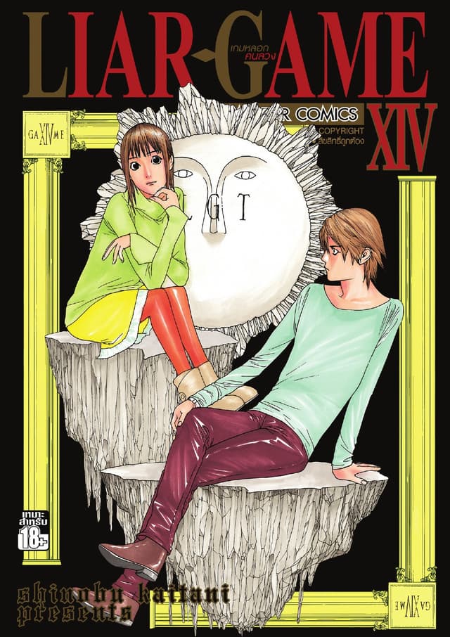 LIAR-GAME เกมหลอกคนลวง เล่ม 14