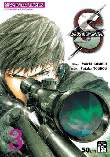 S มือปราบสกัดทรชน เล่ม 03
