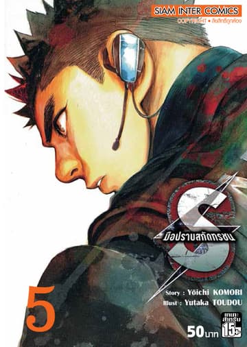 S มือปราบสกัดทรชน เล่ม 05