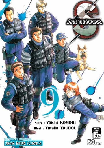 S มือปราบสกัดทรชน เล่ม 09