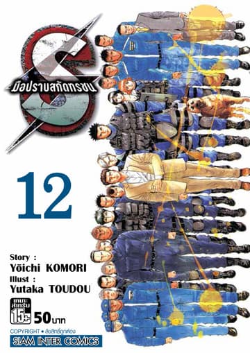 S มือปราบสกัดทรชน เล่ม 12