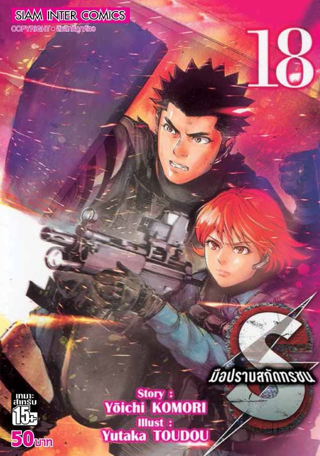 S มือปราบสกัดทรชน เล่ม 18