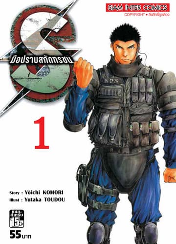 S มือปราบสกัดทรชน เล่ม 01
