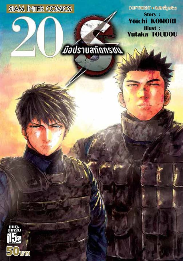 S มือปราบสกัดทรชน เล่ม 20