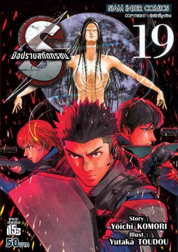 S มือปราบสกัดทรชน เล่ม 19