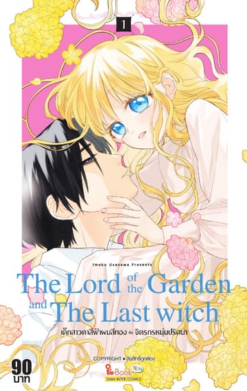 The Lord of the Garden and The Last Witch เด็กสาวตาสีฟ้าผมสีทองกับจิตรกรหนุ่มปริศนา เล่ม 01
