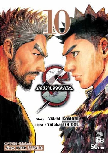 S มือปราบสกัดทรชน เล่ม 10