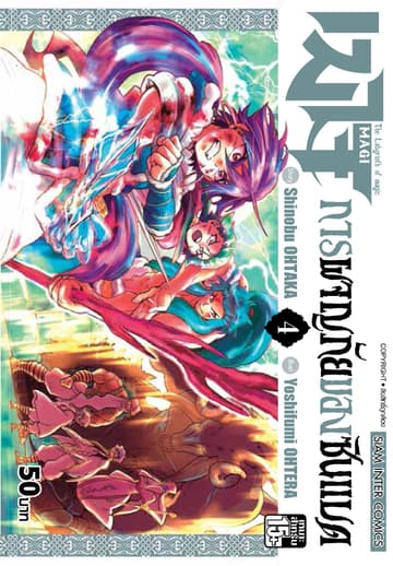 เมไจ ภาคการผจญภัยของซินแบด เล่ม 04