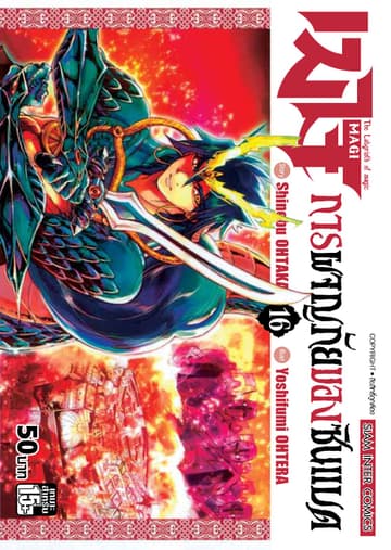 เมไจ ภาคการผจญภัยของซินแบด เล่ม 16