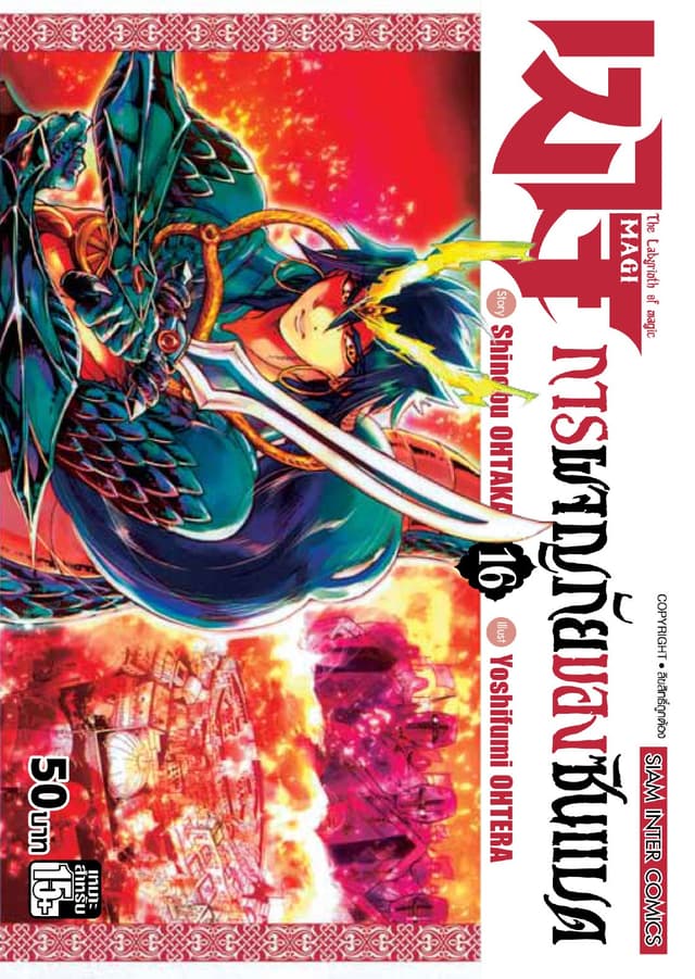 เมไจ ภาคการผจญภัยของซินแบด เล่ม 16