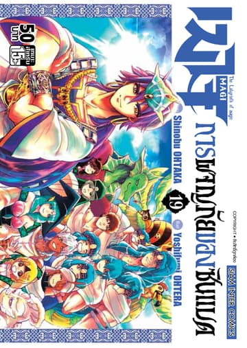 เมไจ ภาคการผจญภัยของซินแบด เล่ม 19