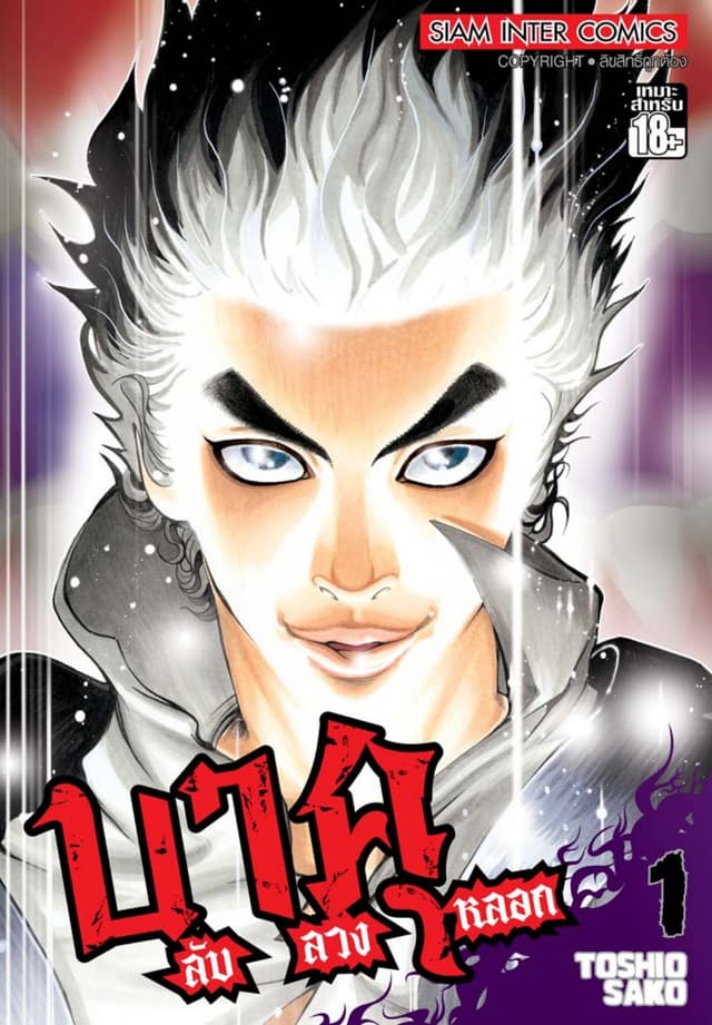 บาคุ ลับ ลวง หลอก เล่ม 01