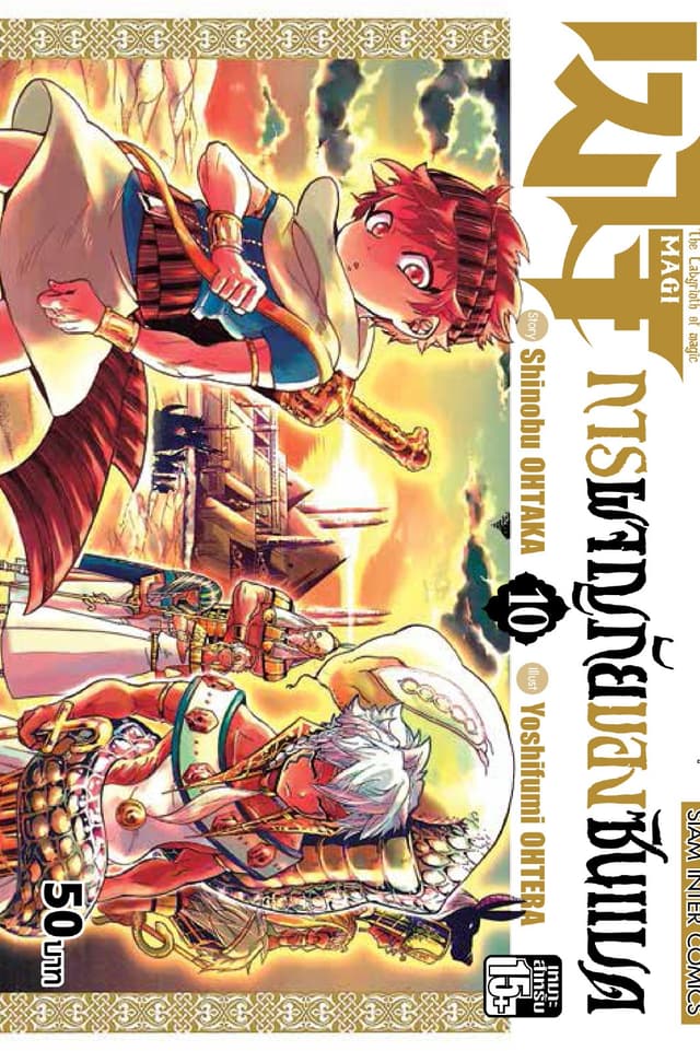 เมไจ ภาคการผจญภัยของซินแบด เล่ม 10