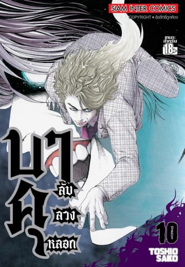 บาคุ ลับ ลวง หลอก เล่ม 10