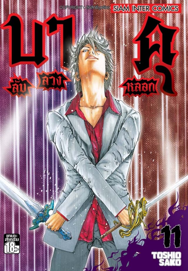 บาคุ ลับ ลวง หลอก เล่ม 11