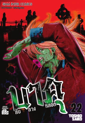 บาคุ ลับ ลวง หลอก เล่ม 22