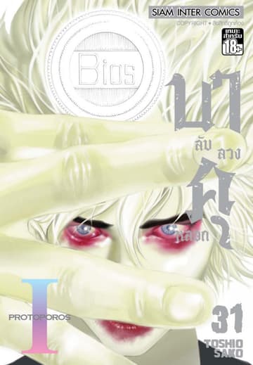 บาคุ ลับ ลวง หลอก เล่ม 31 - PROTOPOROS I