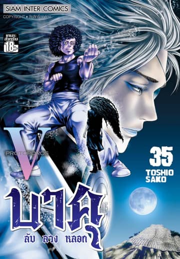 บาคุ ลับ ลวง หลอก เล่ม 35 - PROTOPOROS V