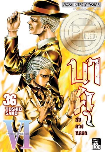 บาคุ ลับ ลวง หลอก เล่ม 36 - PROTOPOROS VI