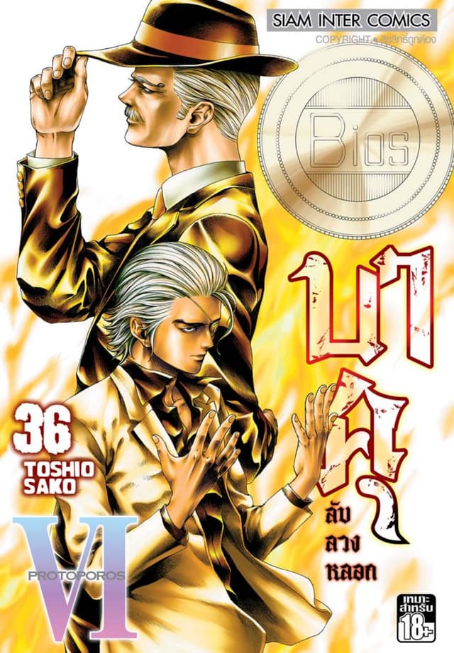 บาคุ ลับ ลวง หลอก เล่ม 36 - PROTOPOROS VI