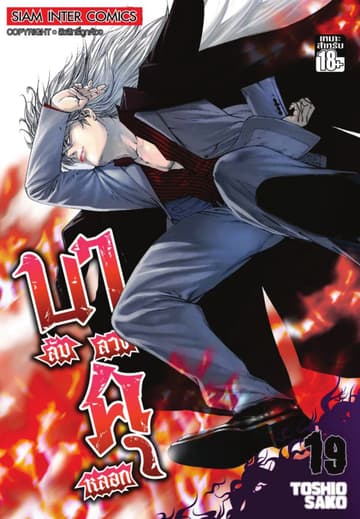 บาคุ ลับ ลวง หลอก เล่ม 19
