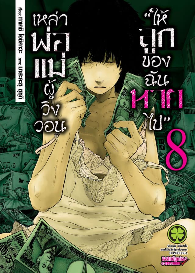 เหล่าพ่อแม่ผู้วิงวอน "ให้ลูกของฉันหายไป" เล่ม 08