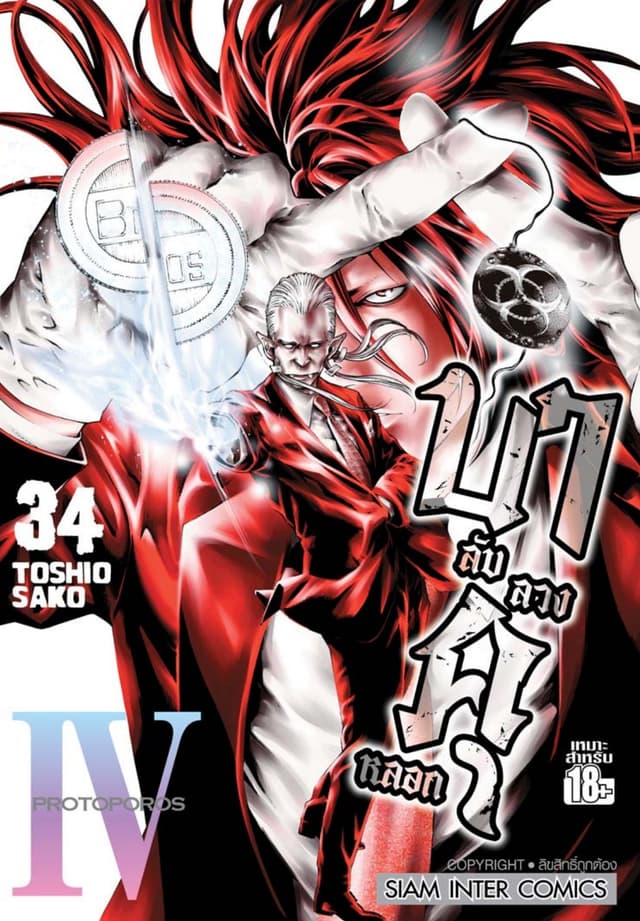 บาคุ ลับ ลวง หลอก เล่ม 34 - PROTOPOROS IV