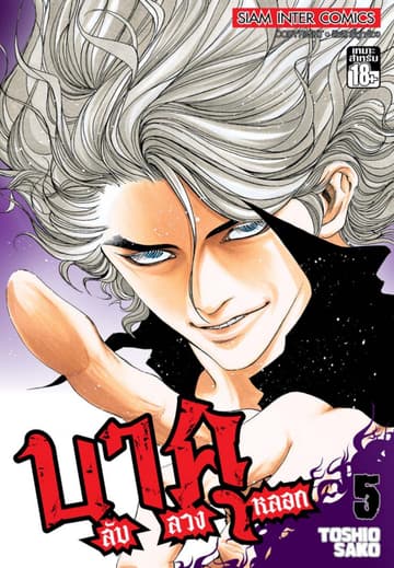 บาคุ ลับ ลวง หลอก เล่ม 05