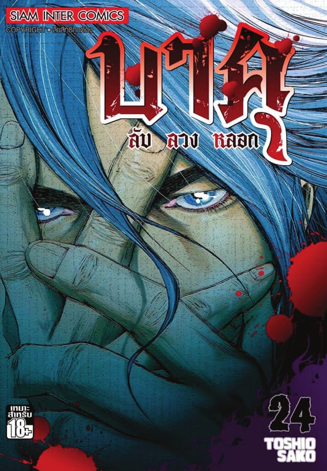 บาคุ ลับ ลวง หลอก เล่ม 24