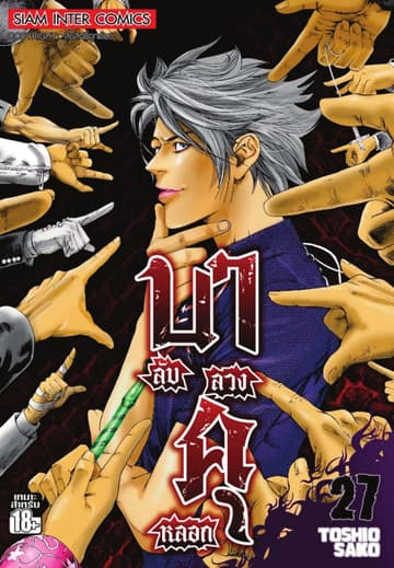 บาคุ ลับ ลวง หลอก เล่ม 27
