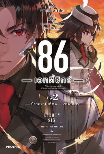86 -เอทตี้ซิกซ์- เล่ม 2