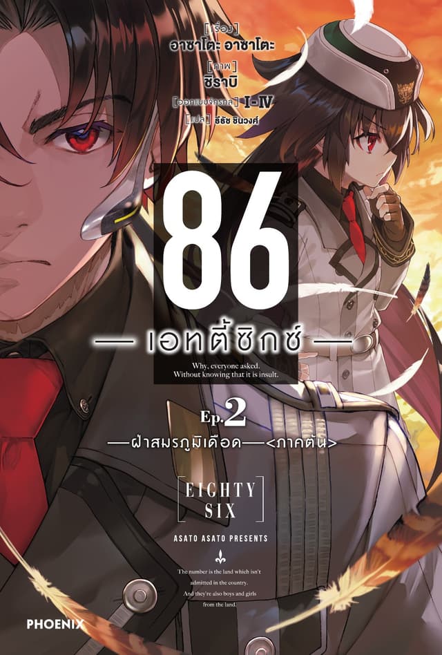 86 -เอทตี้ซิกซ์- เล่ม 2
