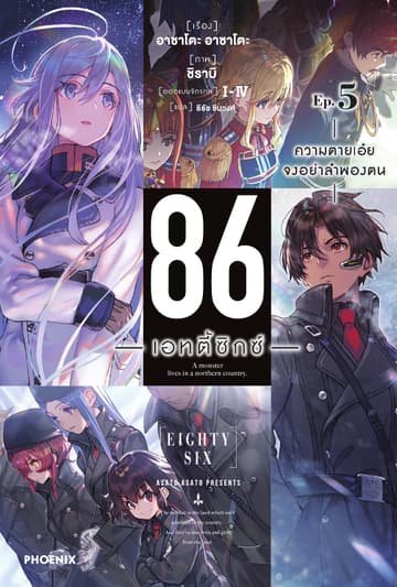 86 -เอทตี้ซิกซ์- เล่ม 5