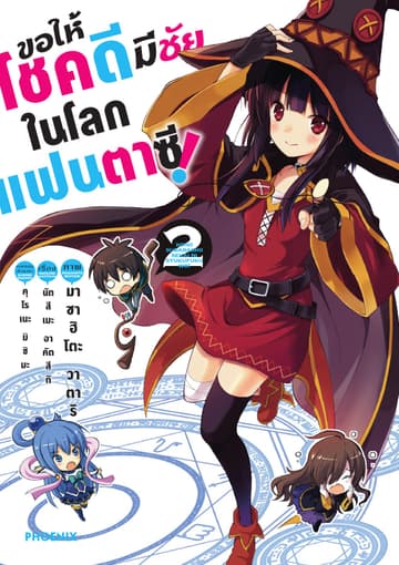 ขอให้โชคดีมีชัยในโลกแฟนตาซี (ฉบับการ์ตูน) เล่ม 2