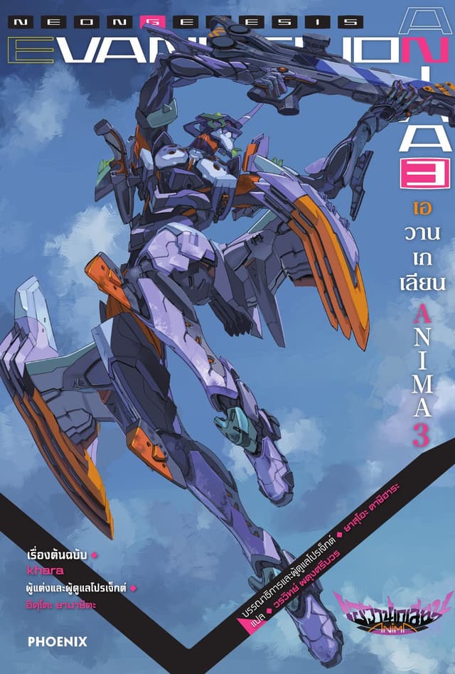 Evangelion ANIMA เล่ม 3