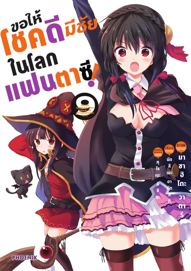 ขอให้โชคดีมีชัยในโลกแฟนตาซี (ฉบับการ์ตูน) เล่ม 9
