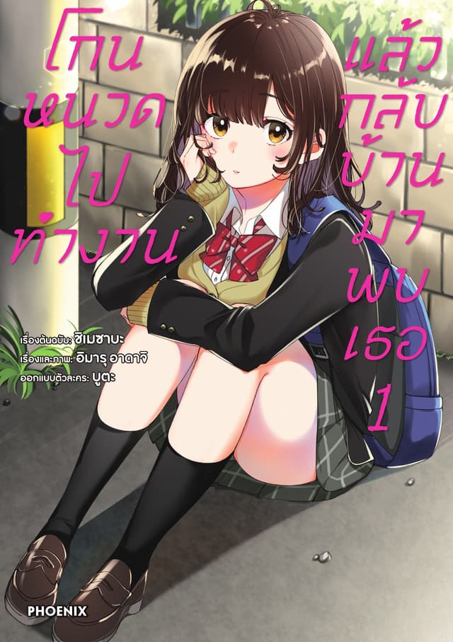โกนหนวดไปทำงาน แล้วกลับบ้านมาพบเธอ (ฉบับการ์ตูน) เล่ม 1