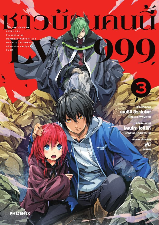 ชาวบ้านคนนี้ LV 999 (ฉบับการ์ตูน) เล่ม 3
