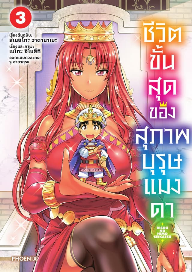 ชีวิตขั้นสุดของสุภาพบุรุษแมงดา เล่ม 3