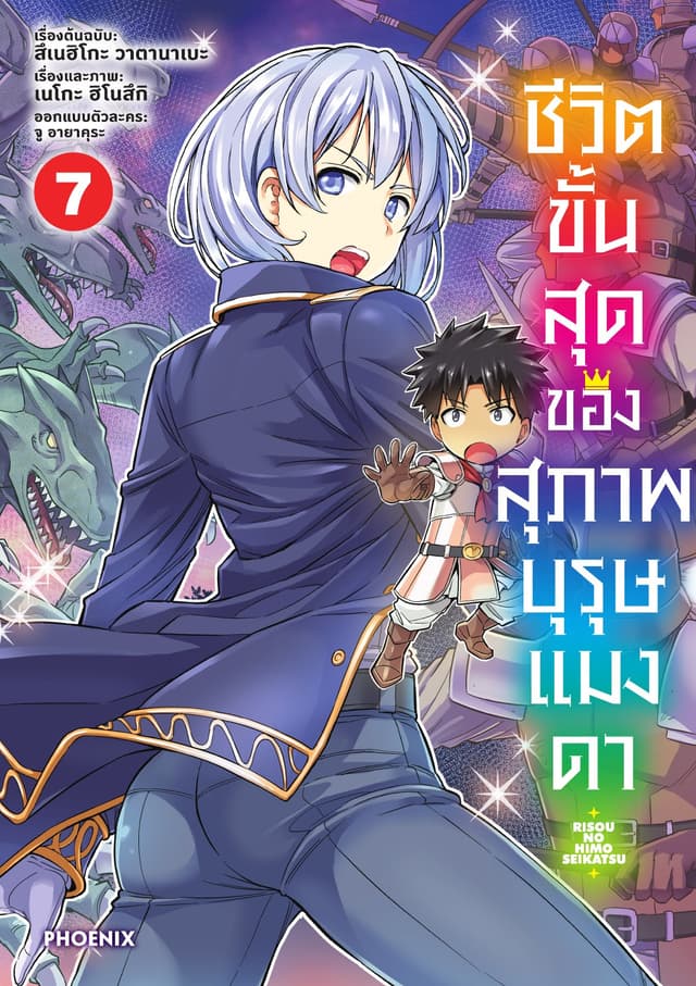 ชีวิตขั้นสุดของสุภาพบุรุษแมงดา เล่ม 7
