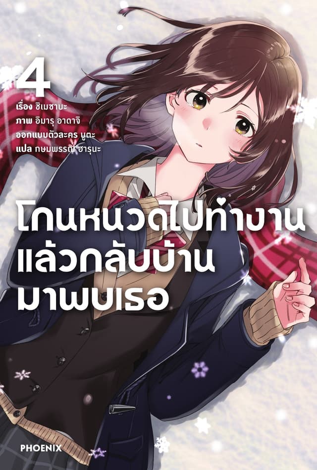 โกนหนวดไปทำงานแล้วกลับบ้านมาพบเธอ เล่ม 4