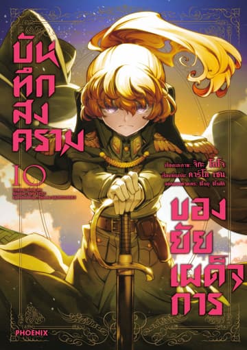 บันทึกสงครามของยัยเผด็จการ (ฉบับการ์ตูน) เล่ม 10