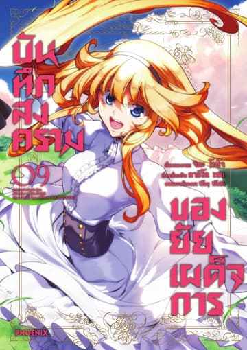 บันทึกสงครามของยัยเผด็จการ (ฉบับการ์ตูน) เล่ม 9