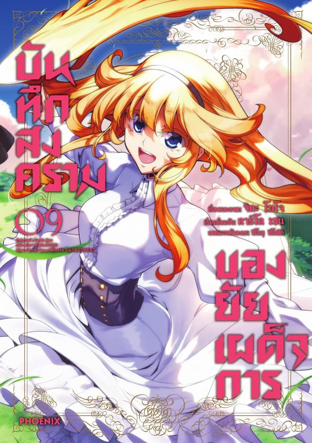 บันทึกสงครามของยัยเผด็จการ (ฉบับการ์ตูน) เล่ม 9