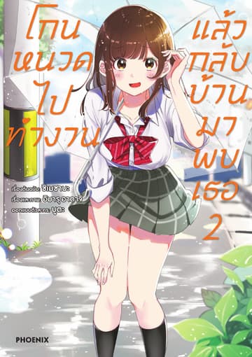 โกนหนวดไปทำงาน แล้วกลับบ้านมาพบเธอ (ฉบับการ์ตูน) เล่ม 2