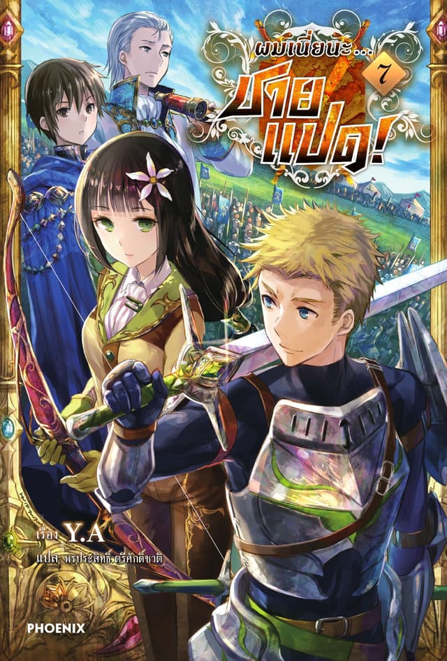 ผมเนี่ยนะ...ชายแปด! เล่ม 7